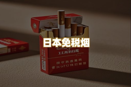 日本免税烟