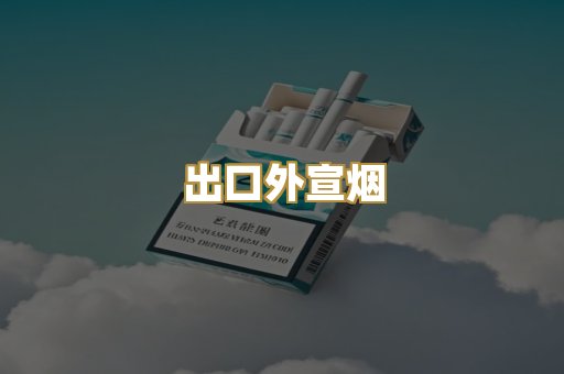 出口外宣烟